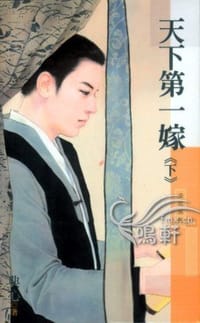 书籍 天下第一嫁（下）的封面