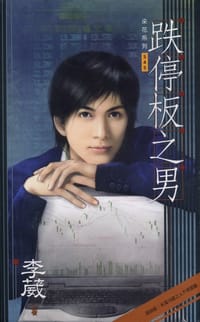 跌停板之男 - 李葳
