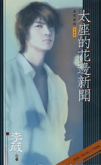 太座的花边新闻 - 李葳