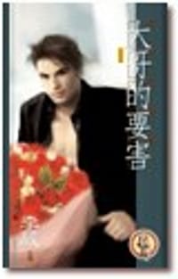 大哥的要害【孽火6】 - 李葳