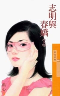 书籍 志明与春娇(上)的封面