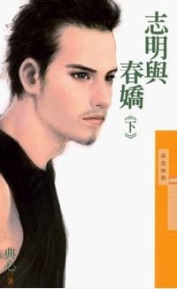 书籍 志明与春娇(下)的封面