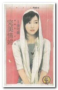 完美情婦【理想另一半之一】