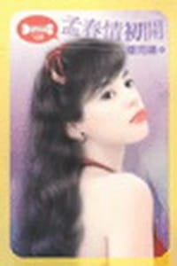 孟春情初开