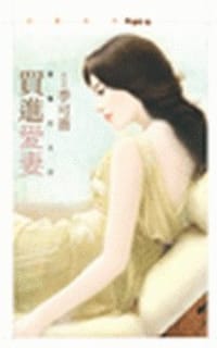 买进爱妻 - 季可蔷