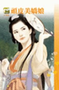頑皮美嬌娘