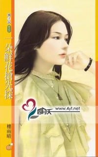 一朵鲜花抢先采