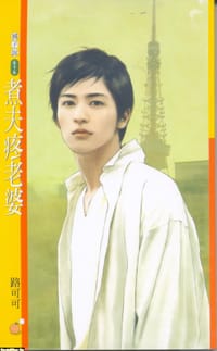 煮夫疼老婆