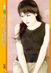 现在相爱刚刚好 - 夏滟