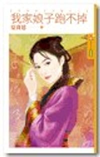 我家娘子跑不掉 【奸情不可外揚之二】