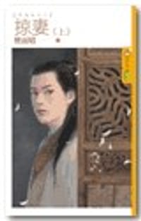 掠妻（上·下）~渭城曲之二