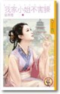 我家小姐不害臊【奸情不可外揚之四】（限）