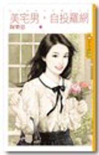 美宅男，自投羅網【三高女大作戰之三】