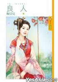 良人（下）嫁夫當隨夫