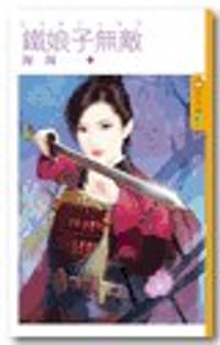 鐵娘子無敵～ 【虎妻】主題書之二