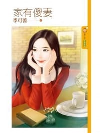 家有傻妻