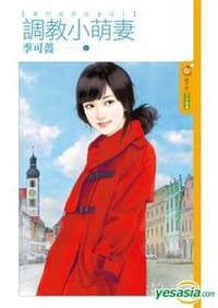調教小萌妻【蕭門英烈追妻記1】
