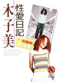 木子美性愛日記