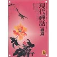 現代禪話續篇 - 佐藤俊明