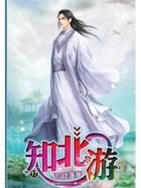 书籍 知北游的封面