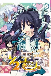 1/2王子完全版 11