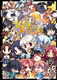 1/2王子完全版 12