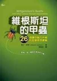 书籍 维根斯坦的甲虫的封面