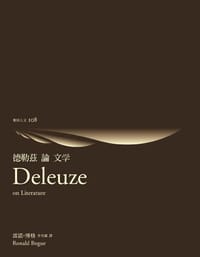 德勒茲論文學