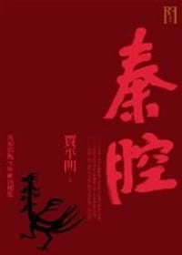 书籍 秦腔的封面