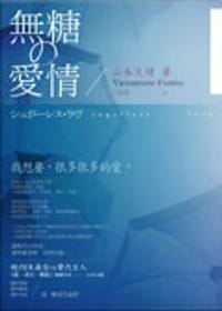 书籍 無糖的愛情的封面