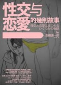 性交與戀愛的幾則故事 - 高橋源一郎