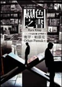 书籍 黑色之書的封面