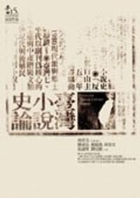 臺灣小說史論 - 陳建忠