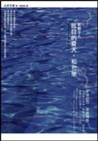 书籍 那個令人眩目的夏天，和初戀的封面