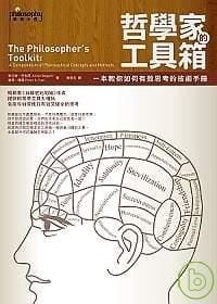 哲学家的工具箱
