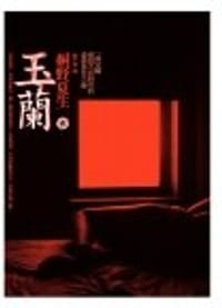 书籍 玉蘭的封面