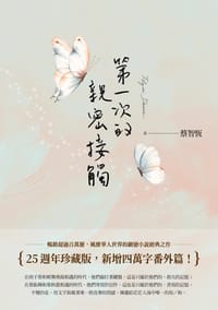 第一次的親密接觸 - 蔡智恆