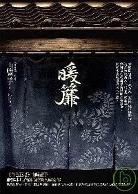 书籍 暖簾的封面