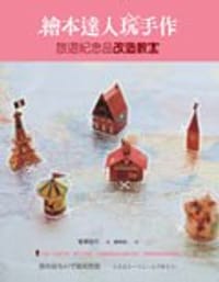 繪本達人玩手作: 旅遊紀念品改造教室 - 菅澤佳代