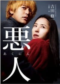 书籍 惡人的封面