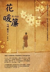 书籍 花暖簾的封面