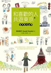 和喜歡的人共遊東京: 東京散步指南