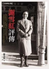 书籍 謝雪紅評傳的封面