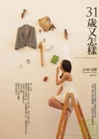 书籍 31歲又怎樣的封面