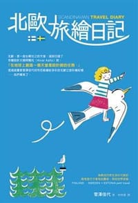 北歐旅繪日記 - 菅澤佳代