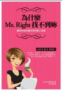 為什麼Mr. Right找不到妳