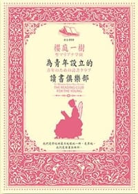 书籍 為青年設立的讀書俱樂部的封面