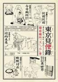 東京見便錄：窺看廁所「大」「小」事