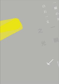 书籍 一瞬之光的封面