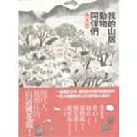 我的山居動物同伴們